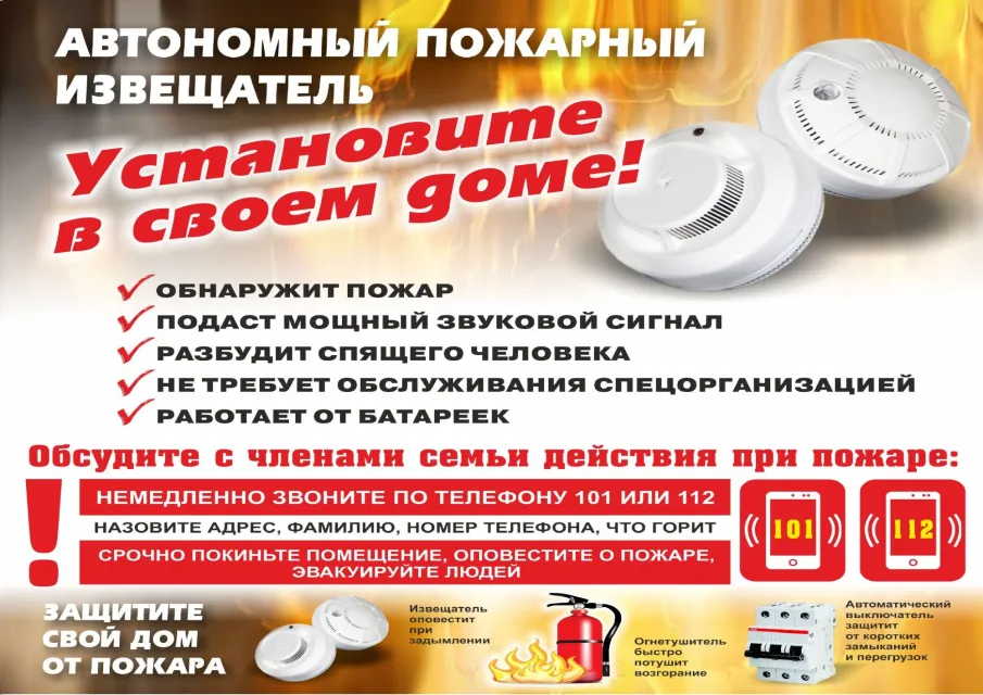 ГО и ЧС проведение профилактической работы: О целесообразности и необходимости оборудования жилых помещений автономными пожарными извещателями